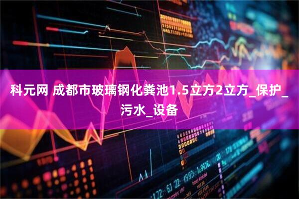 科元网 成都市玻璃钢化粪池1.5立方2立方_保护_污水_设备