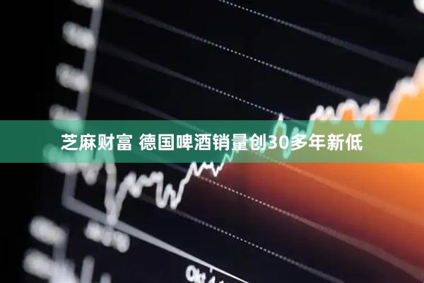 芝麻财富 德国啤酒销量创30多年新低
